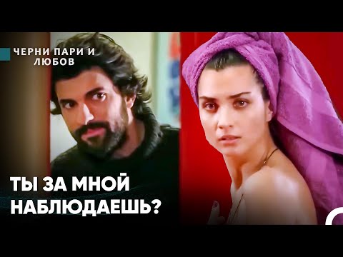 Видео: Омер Увидел Элиф Голой - Черни пари и любов