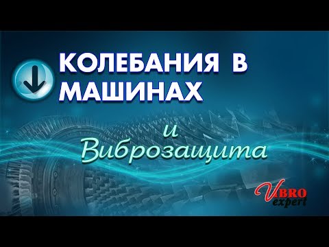 Видео: Колебания в машинах и виброзащита