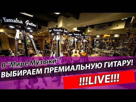 Видео: Выбираем гитару премиум класса: MARTIN и BREEDLOVE! Проверяем гитары в магазине Мир Музыки! LIVE!!!