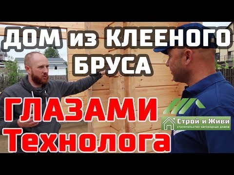 Видео: Дом из КЛЕЕНОГО БРУСА. Все о технологии. Ответы на ВСЕ вопросы. "Строй и Живи"