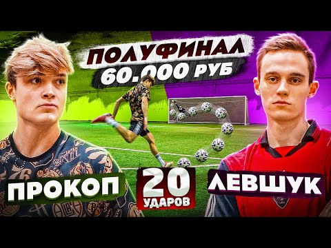 Видео: 20 УДАРОВ: ПРОКОП vs ЛЕВШУК | ПОЛУФИНАЛ турнира на 60.000 рублей!