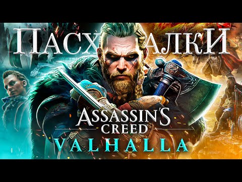 Видео: ASSASSIN'S CREED VALHALLA — СЕКРЕТЫ И ПАСХАЛКИ