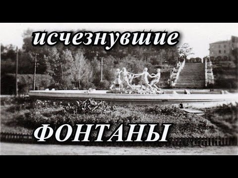 Видео: Исчезнувшие фонтаны Днепропетровска - видео обзор Vital Way