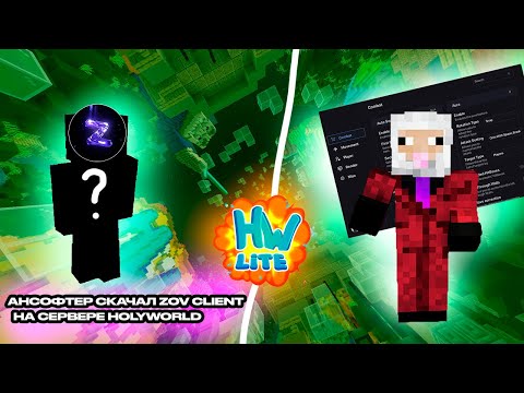 Видео: НАШЕЛ АНСОФТЕРА на СЕРВЕРЕ HOLYWORLD и ЗАСТАВИЛ его СКАЧАТЬ ZOV CLIENT