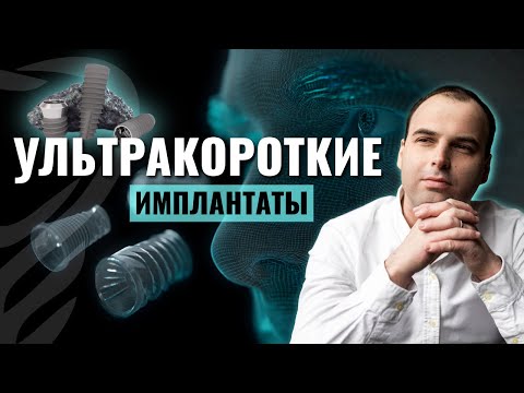 Видео: Ультракороткие имплантаты — что это и когда их использовать?