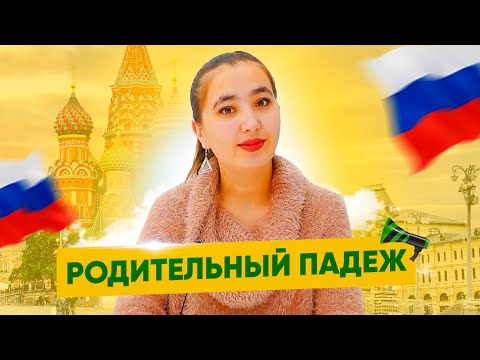 Видео: Rus tili grammatikasi. "Родительный падеж" haqida!