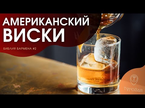 Видео: Американский виски, бурбон, сухой закон #2