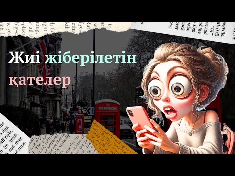 Видео: АҒЫЛШЫНША ЕРКІН СӨЙЛЕ. ЖИІ ЖІБЕРІЛЕТІН ҚАТЕЛЕР. MISTAKES IN ENGLISH.