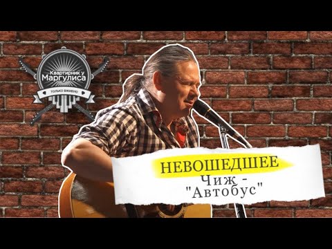 Видео: Невошедшее: Чиж — Автобус