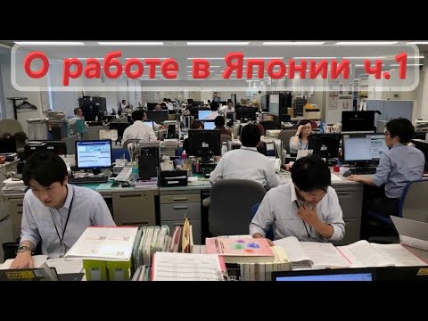 Видео: О работе в Японии. Отношение японцев к работе. Специфика работы в японских компаниях. ч.1