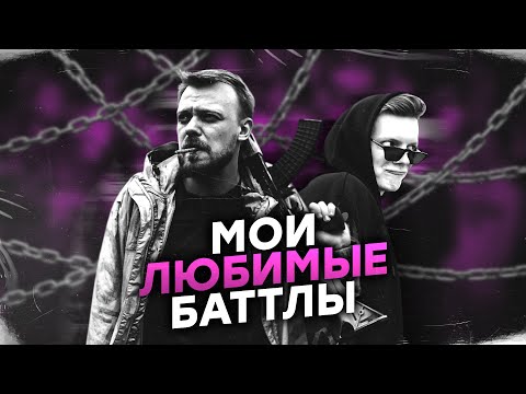 Видео: 10 ЛУЧШИХ БАТТЛОВ, ПОДНИМАЮЩИХ НАСТРОЕНИЕ! (ПО ВЕРСИИ БРИКИТОНА)