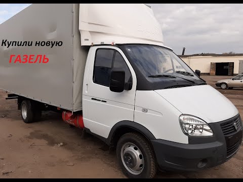 Видео: Купили новую ГАЗель Бизнес в автосалоне.