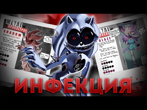 Видео: РАЗБОР "МЕТАЛЛ" ВИРУСА ВО ВСЕЛЕННОЙ СОНИКА| Metal apocalypse infection au
