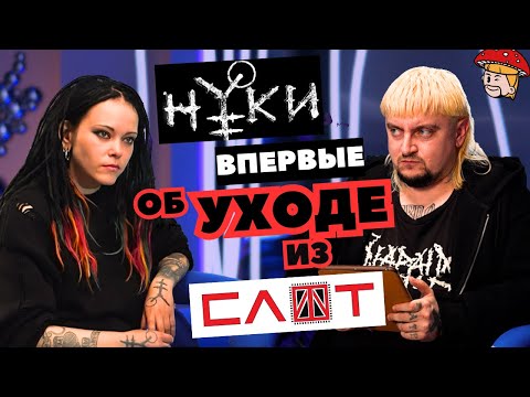 Видео: Нуки - впервые об уходе из СЛОТ. Большое откровенное интервью