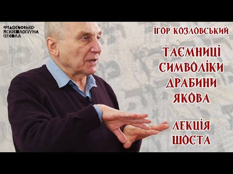 Видео: Ігор Козловський - Таємниці символіки драбини Якова. Лекція 6