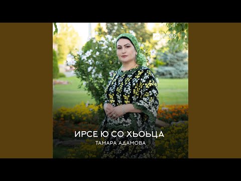 Видео: Ирсе ю со хьоьца