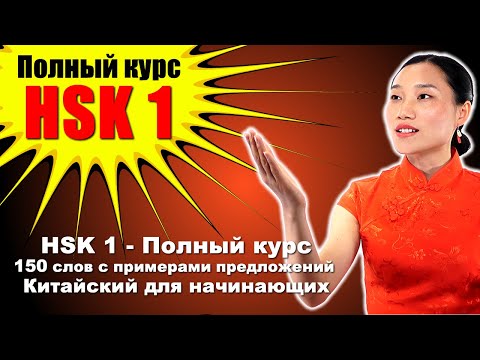 Видео: HSK 1 — Полный курс: 150 слов с примерами предложений — Китайский для начинающих