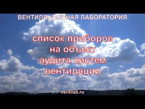 Видео: приборы для наладки вентиляции, по списку для аудита систем вентиляции