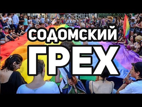 Видео: О содомских грехах. Священник Максим Каскун