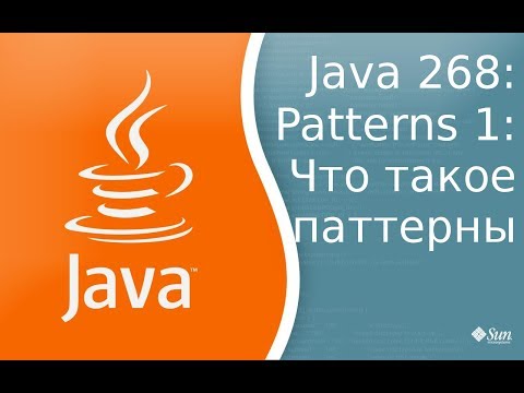 Видео: Урок Java 268: Patterns 1: Что такое паттерны