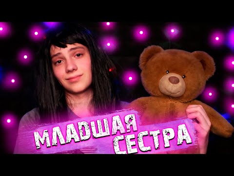 Видео: АСМР Младшая Сестра Уложит Тебя Спать 💆 АСМР Для Сна и Расслабления