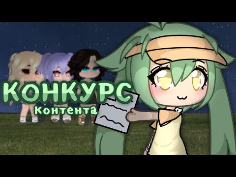 Видео: Конкурс контента (оценка канала / арт / хумманизация)