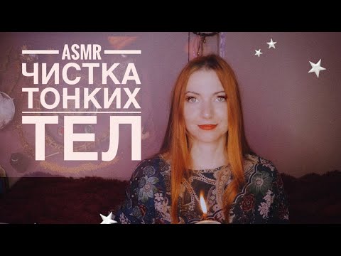 Видео: АСМР  Чистка тонких тел.