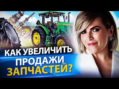 Видео: Как увеличить продажи запчастей? Почему долго не растут продажи и как увеличить продажи запчастей?