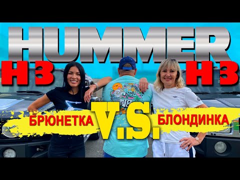 Видео: Честный обзор на HUMMER H3 от девчонок владельцев.