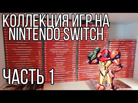Видео: МОЯ КОЛЛЕКЦИЯ ИГР на Nintendo Switch | ЧАСТЬ 1 |ЗАКУП №0