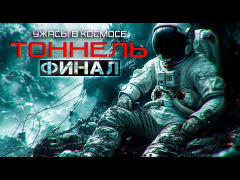 Видео: ЧТО СКРЫВАЛА  ЭТА ЭКЗОПЛАНЕТА? - "ТОННЕЛЬ" ▶️ФИНАЛЬНАЯ ЧАСТЬ◀️ ужасы в космосе