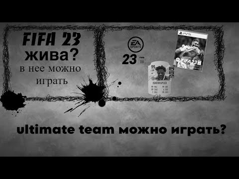 Видео: FIFA 23 жива? В НЕЕ ЕЩЕ ИГРАЮТ?