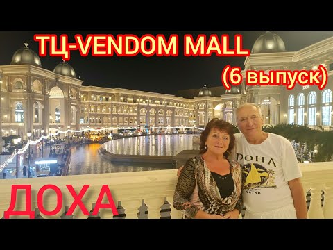 Видео: ДОХА -2024г.🙌Катар.Прогулка по Большому Красивейшему Т.Ц. VENDOM MALL- супер!👍(6 выпуск)