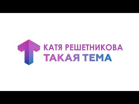 Видео: Интервью / Катя Решетникова / Такая Тема