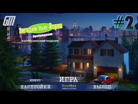Видео: Загадки Нью-Йорка 4: Пробуждение. Коллекционное издание. Прохождение #2