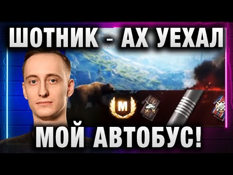 Видео: ШОТНИК ★ АХ УЕХАЛ МОЙ АВТОБУС!