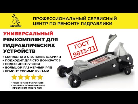Видео: Ремкомплект манжет и сальников для подкатных домкратов и гидравлики - Универсальный от JACK SERVICE
