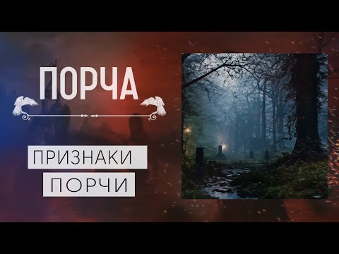 Видео: ПРИЗНАКИ ПОРЧИ|КАК РАСПОЗНАТЬ ПОРЧУ|КАК СНЯТЬ ПОРЧУ|ВЕДЬМИНА ПОМОЩЬ|ПРИЗНАКИ ПОРЧИ НА СЕБЕ