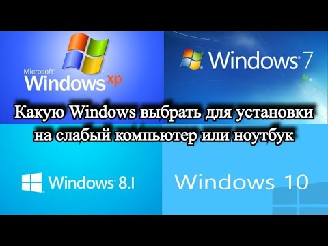 Видео: Какую Windows выбрать для установки на слабый компьютер или ноутбук?