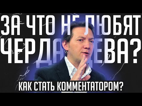 Видео: ЧЕРДАНЦЕВ и его грехи / Как стать комментатором? | Городницкий