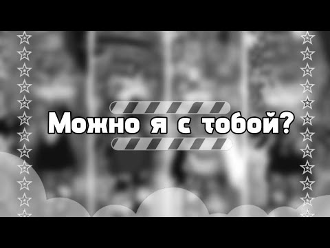 Видео: [Мэшап] — Можно я с тобой?   💜𐌺ρᥙᥴ/А᧘ᥲнᥲ💖  💙𐌑ᥲκᥴ/Аκᥙρᥲ❤️