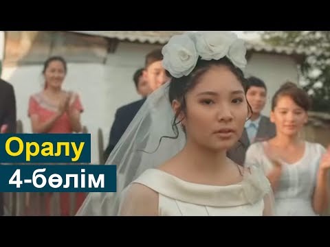 Видео: Оралу телехикаясы 4-бөлім