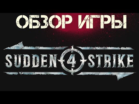Видео: Sudden Strike 4 Обзор игры на русском ● Она красивая, но...