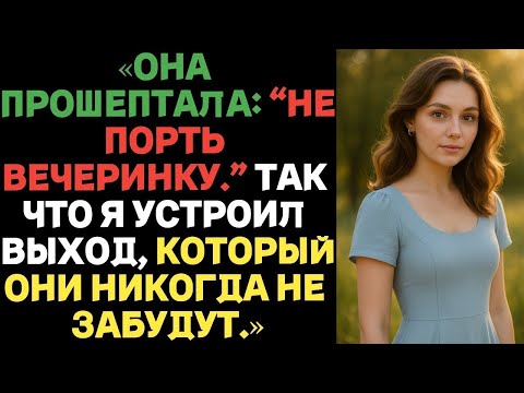 Видео: «Она прошептала- “Не порть вечеринку.” Так что я устроил выход, который они никогда не забудут.».