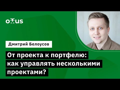 Видео: От проекта к портфелю: как управлять несколькими проектами? // Демо-занятие курса «Delivery Manager»