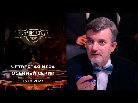 Видео: Четвертая игра осенней серии. Что? Где? Когда? 15.10.2023