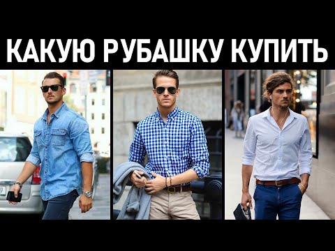 Видео: Какую рубашку купить? Как выбрать рубашку? Виды мужских рубашек.