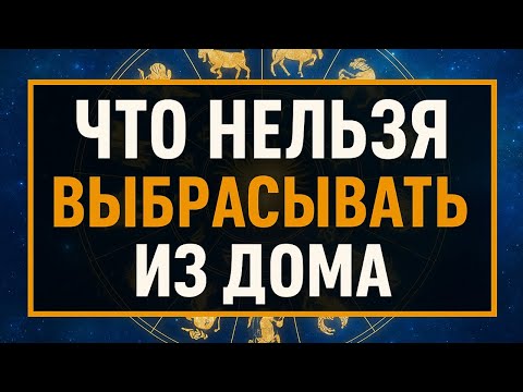 Видео: Что нельзя выбрасывать из дома: народные приметы, которые ведут к бедности и болезням