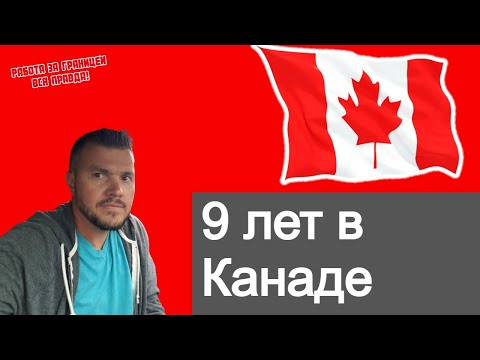 Видео: Вся правда о жизни и работе в Канаде