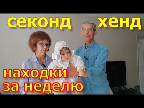 Видео: Ценные находки в магазине секонд хенд. США